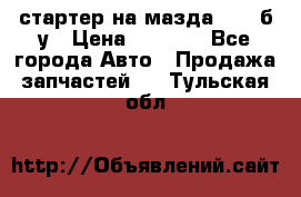 стартер на мазда rx-8 б/у › Цена ­ 3 500 - Все города Авто » Продажа запчастей   . Тульская обл.